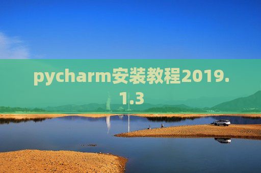 pycharm安装教程2019.1.3